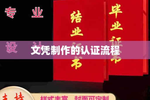 江阳文凭制作的认证流程